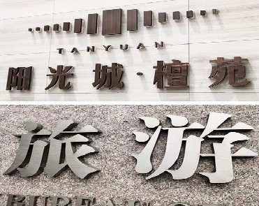 巴马日常生活中常见的广告金属字。