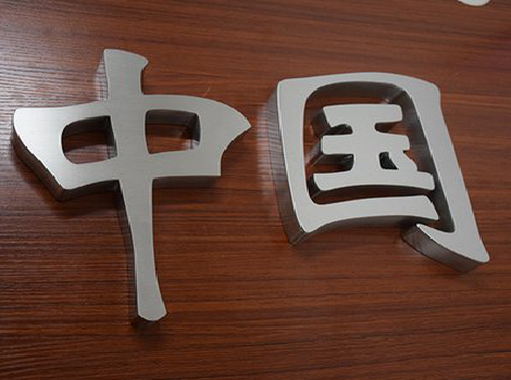 巴马拉丝不锈钢字的特点。