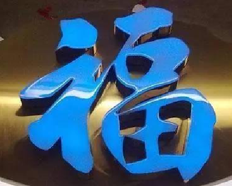 巴马树脂字发黄或坏了，自己怎么修？